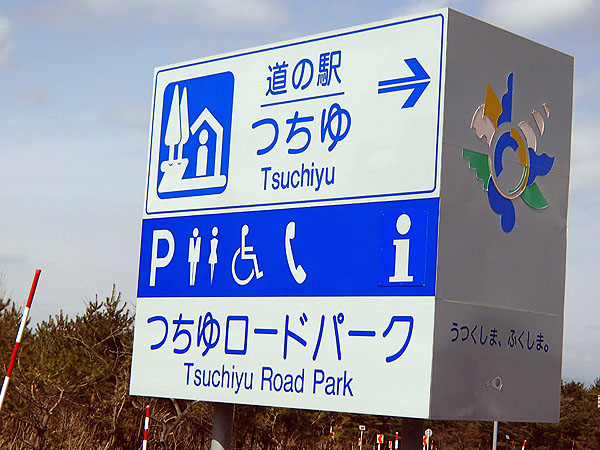 道の駅「つちゆ」